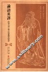 论语英译 封面