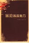 纵论执政能力 封面