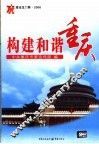 构建和谐重庆 封面