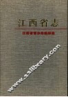 江西省青少年组织志 封面