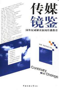 传媒镜鉴  国外权威解读传媒教育 封面