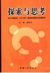 探索与思考  “邓小平理论和‘三个代表’重要思想”理论与实践研究 封面