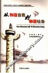 从和谐自我到和谐社会 封面