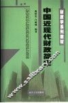 中国近现代财政简史 封面