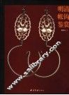明清帐钩鉴赏 封面