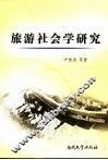 旅游社会学研究 封面