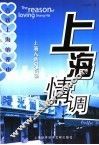 上海情调  上海人的风情画 封面