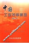 中国工业发展解难 封面