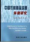 中国农村商品流通体制研究 封面