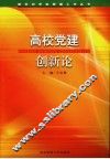 高校党建创新论 封面