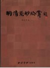 明清紫砂珍赏 封面