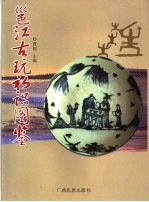 邕江古玩初识图鉴 封面