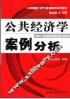 公共经济学案例分析 封面
