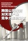 跨国公司投资对天津产业竞争力影响研究 封面