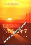 建立中国式的新型老年学  方飞老年学研究文集 封面