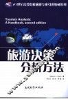 旅游决策分析方法 封面