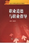 职业道德与职业指导 封面
