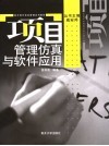 项目管理仿真与软件应用 封面