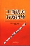 工商机关行政指导 封面