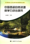 中国西部自然资源竞争力评估研究 封面