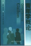 青年学概论 封面