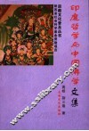 印度哲学与中国佛学文集 封面