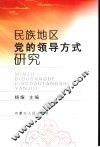 民族地区党的领导方式研究 封面