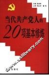 当代共产党人的20项基本修炼 封面