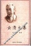 云清文集  乌兰夫妹妹记述 封面