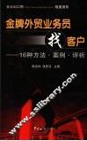 金牌外贸业务员找客户  16种方法·案例·评析 封面