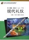 现代礼仪 封面