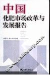 中国化肥市场改革与发展报告 封面