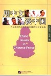 用中文谈中国  首届美国大学生中国问题研讨会论文选 封面