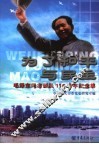 为了和平与民主：毛泽东同志诞辰一百一十周年纪念集 封面