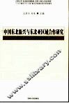 中国东北振兴与东北亚区域合作研究 封面