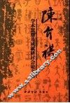 陈介祺学术思想及成就研讨会论文集 封面