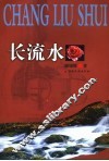 长流水  在工作中学习，在学习中成长 封面