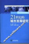 二十一世纪的城市发展研究 封面