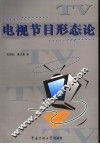 电视节目形态论 封面