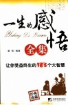 一生的感悟全集  让你受益终生的183个大智慧 封面