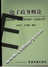 电子政务概论 封面