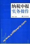 纳税申报实务操作 封面