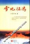 雪地征鸿 封面