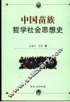 中国苗族哲学社会思想史 封面