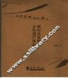 城市化发展与文化遗产保护 封面