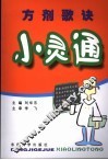 方剂歌诀小灵通 封面