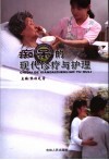 痴呆的现代诊疗与护理 封面
