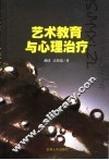 艺术教育与心理治疗 封面
