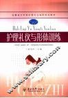 护理礼仪与形体训练 封面