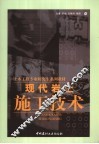 现代岩土施工技术 封面